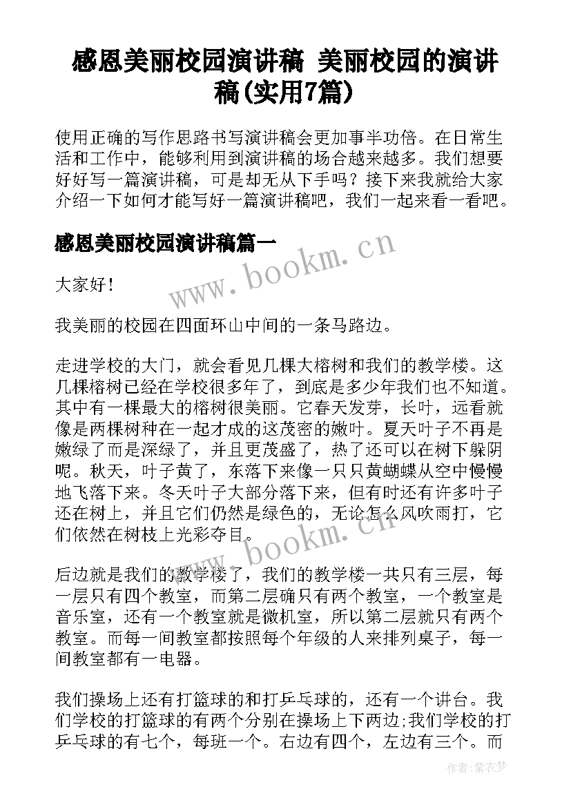 感恩美丽校园演讲稿 美丽校园的演讲稿(实用7篇)