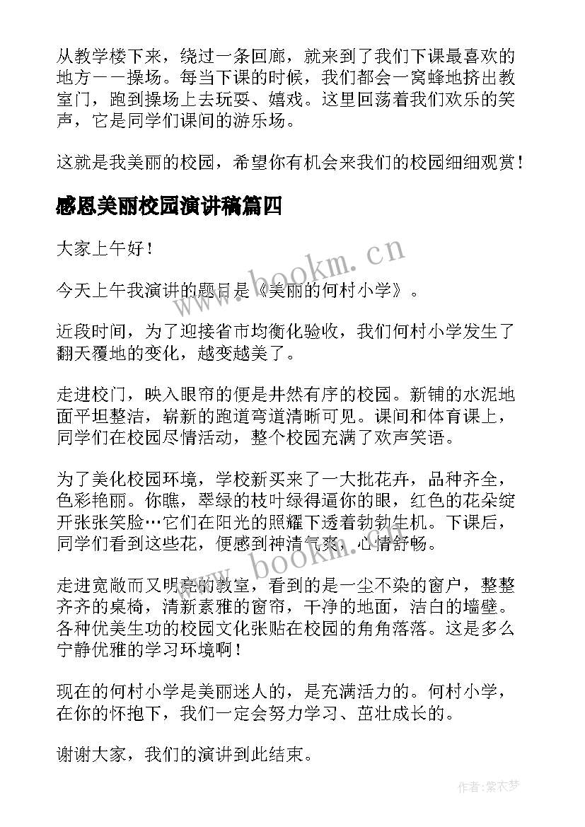 感恩美丽校园演讲稿 美丽校园的演讲稿(实用7篇)