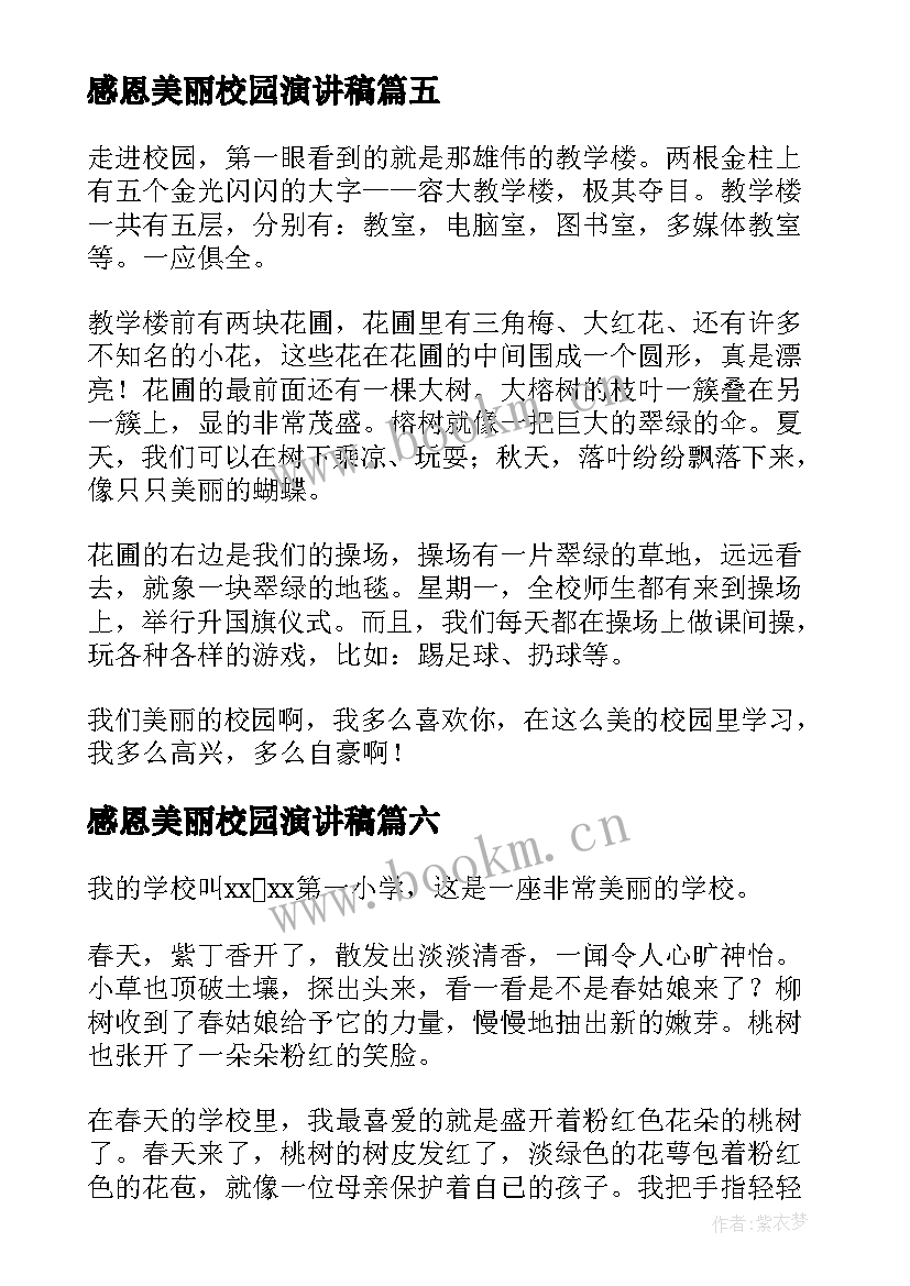 感恩美丽校园演讲稿 美丽校园的演讲稿(实用7篇)