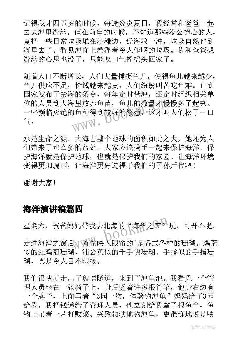 最新海洋演讲稿 保护海洋环境的演讲稿(优秀9篇)