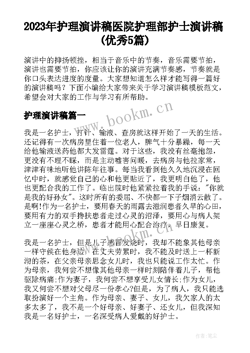 2023年护理演讲稿 医院护理部护士演讲稿(优秀5篇)