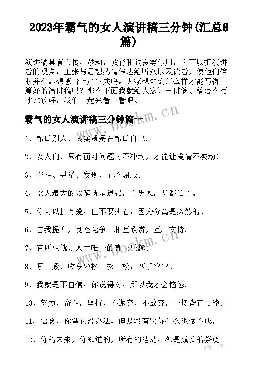 2023年霸气的女人演讲稿三分钟(汇总8篇)