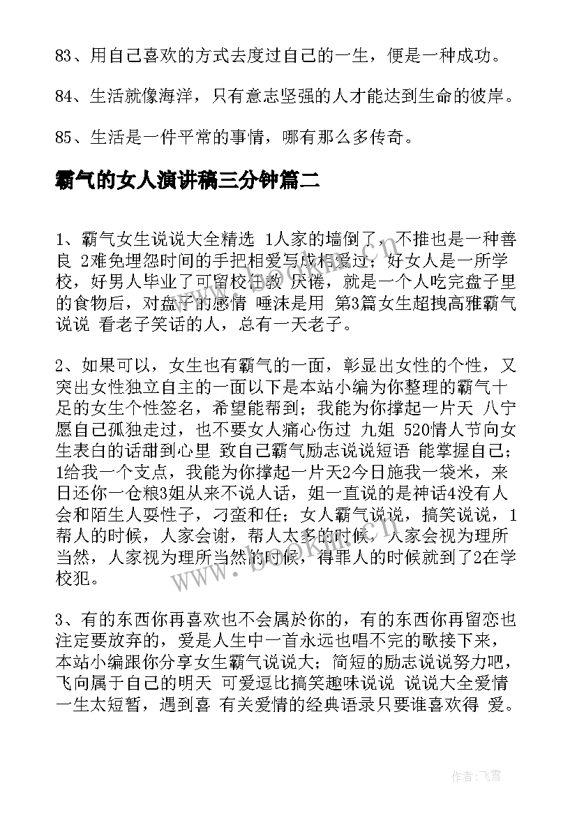 2023年霸气的女人演讲稿三分钟(汇总8篇)