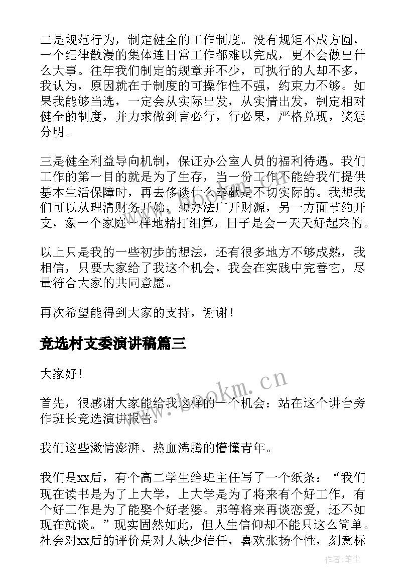 竞选村支委演讲稿 竞争上岗演讲稿(优秀5篇)