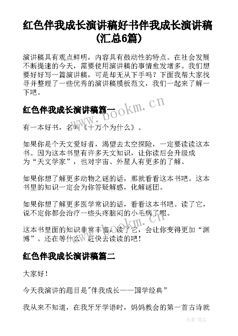 红色伴我成长演讲稿 好书伴我成长演讲稿(汇总6篇)