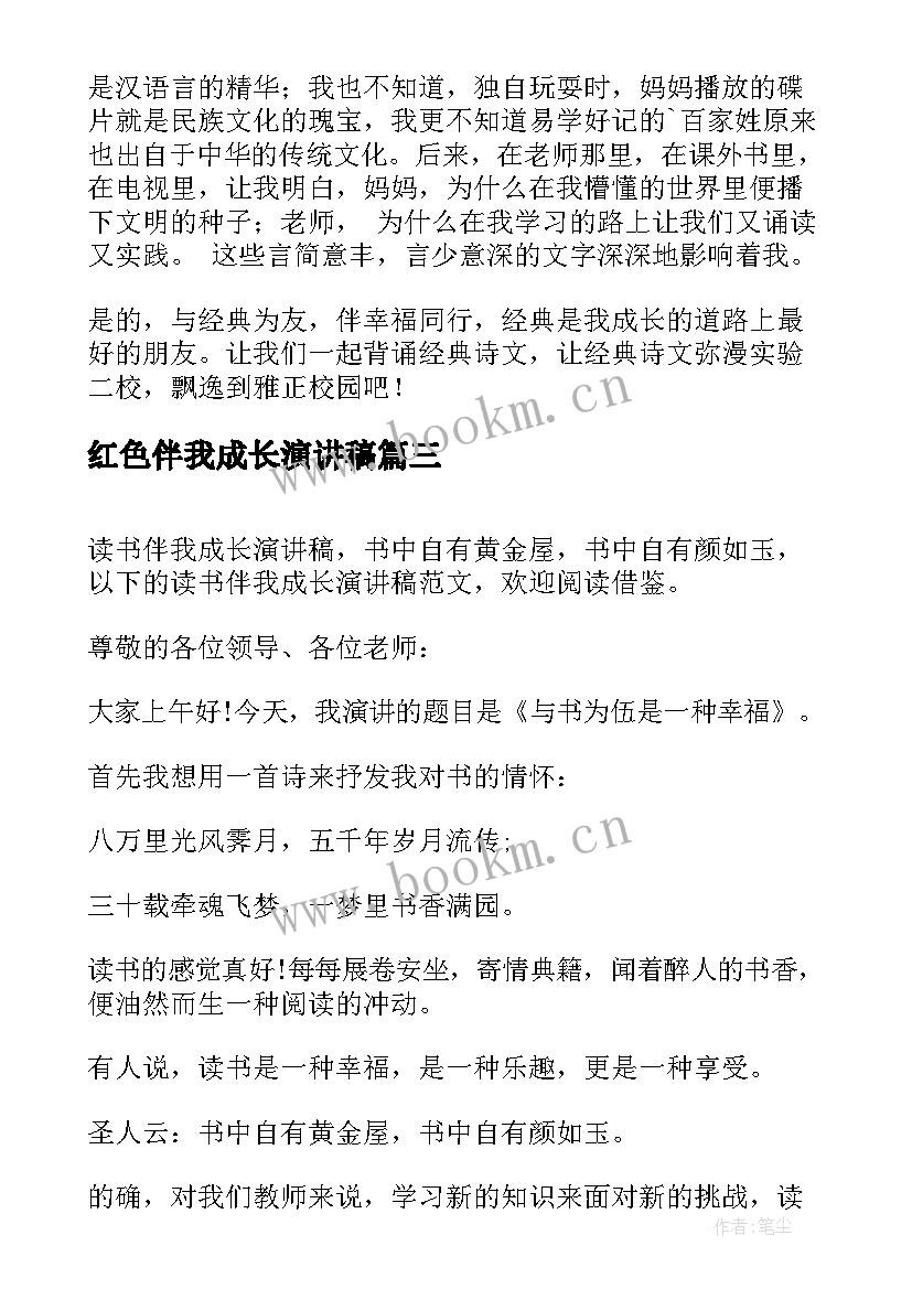 红色伴我成长演讲稿 好书伴我成长演讲稿(汇总6篇)