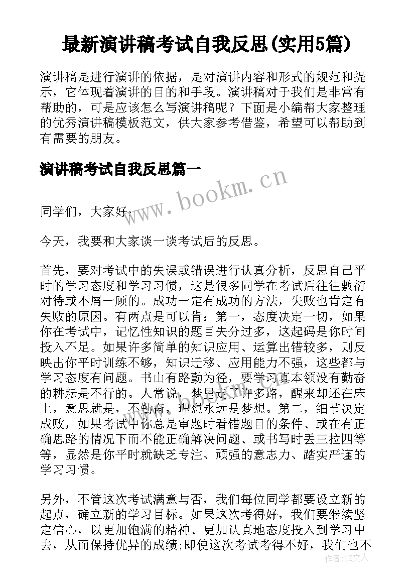 最新演讲稿考试自我反思(实用5篇)