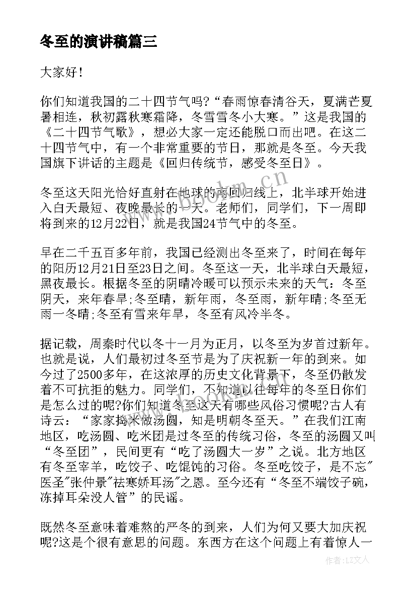 最新冬至的演讲稿(优质7篇)