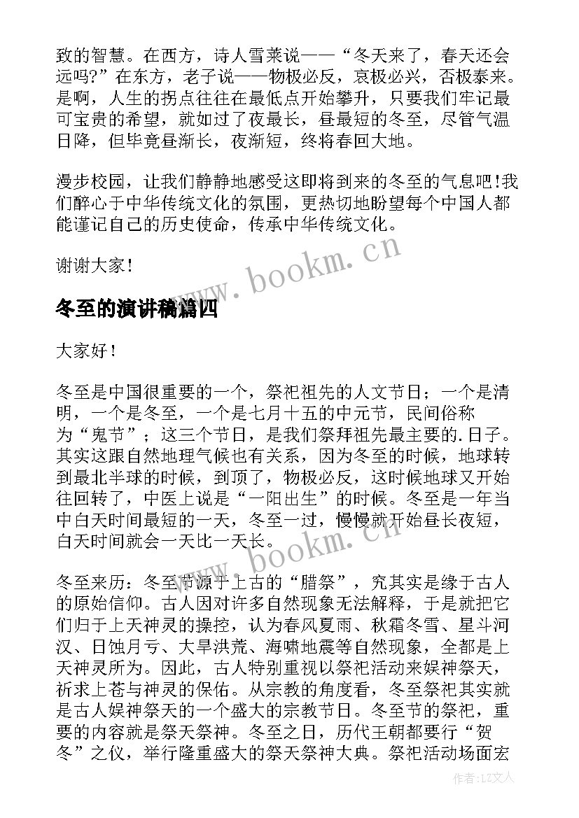 最新冬至的演讲稿(优质7篇)