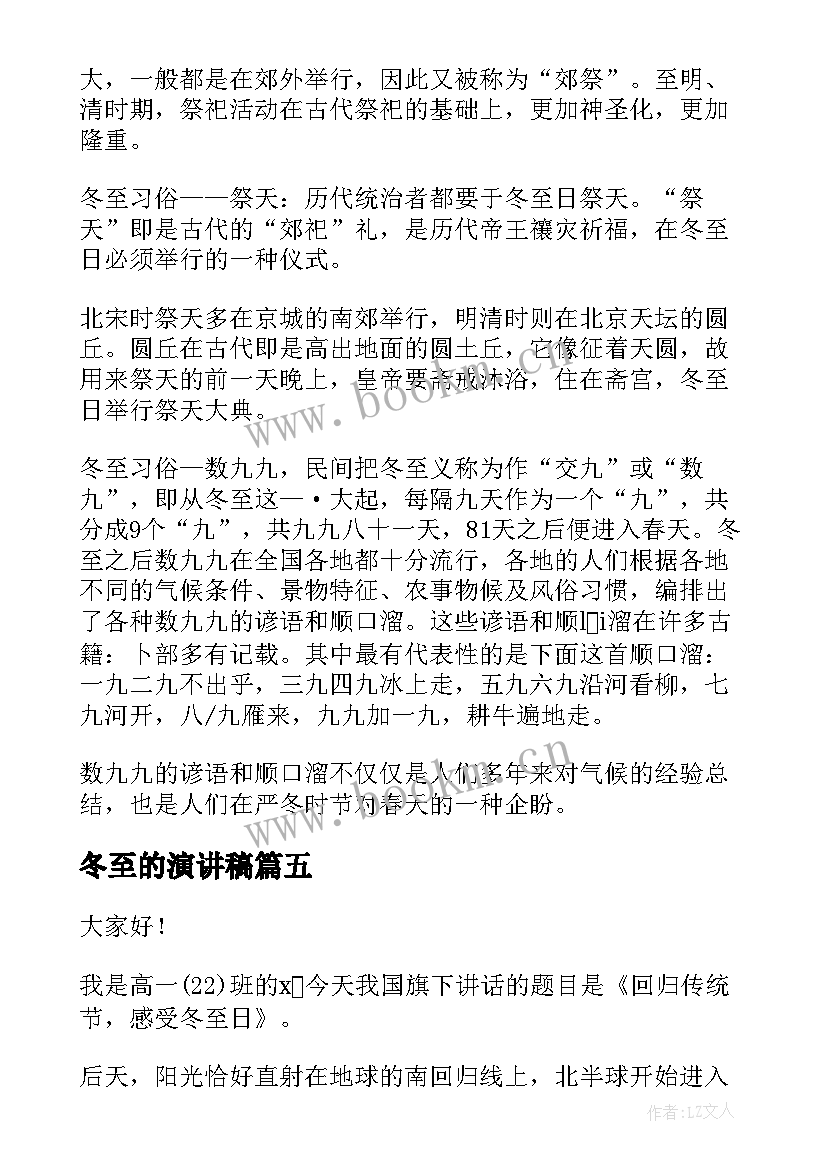 最新冬至的演讲稿(优质7篇)