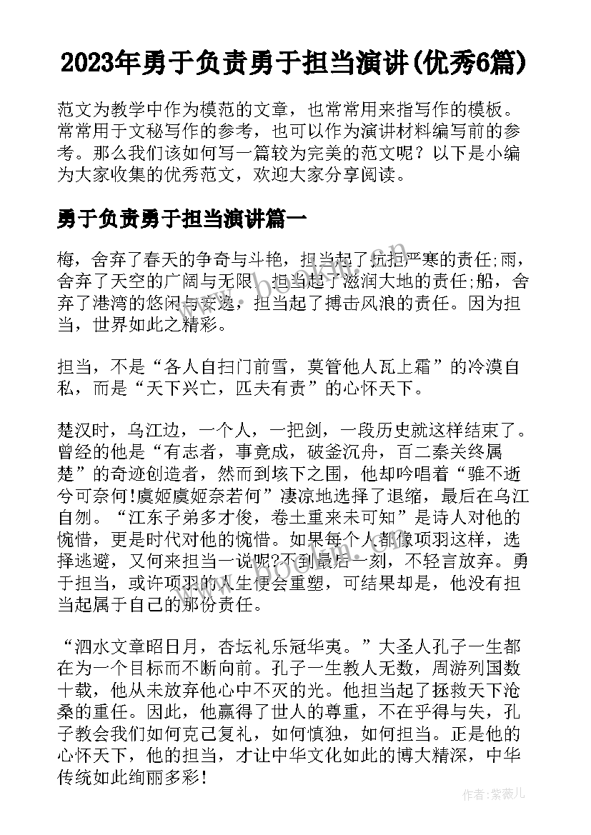 2023年勇于负责勇于担当演讲(优秀6篇)