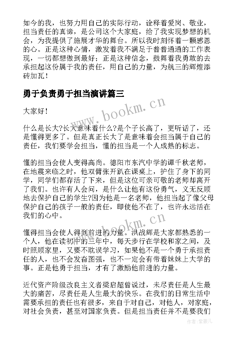 2023年勇于负责勇于担当演讲(优秀6篇)