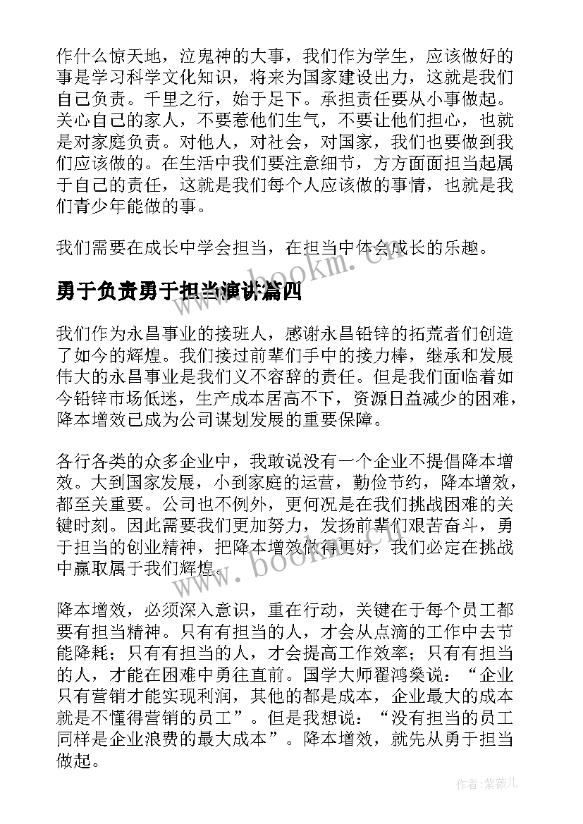 2023年勇于负责勇于担当演讲(优秀6篇)