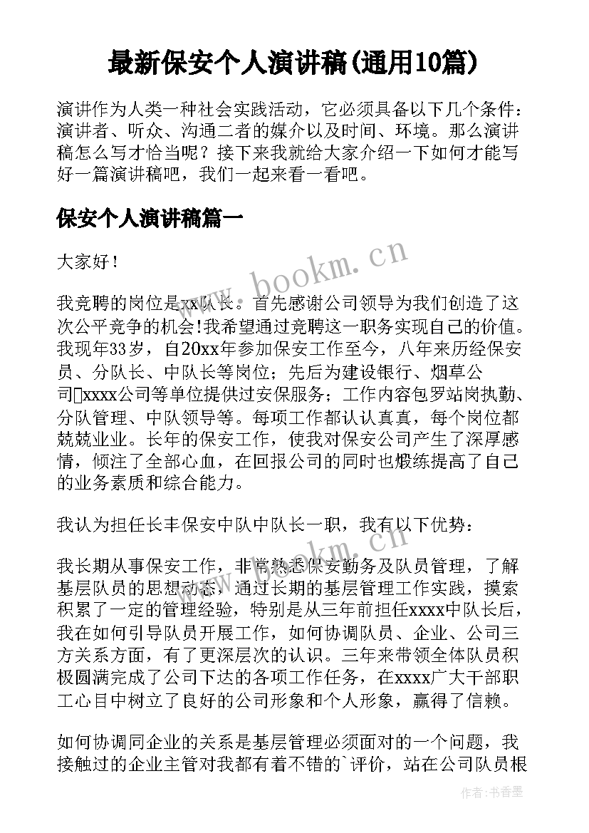 最新保安个人演讲稿(通用10篇)