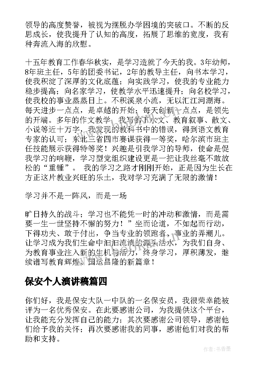 最新保安个人演讲稿(通用10篇)