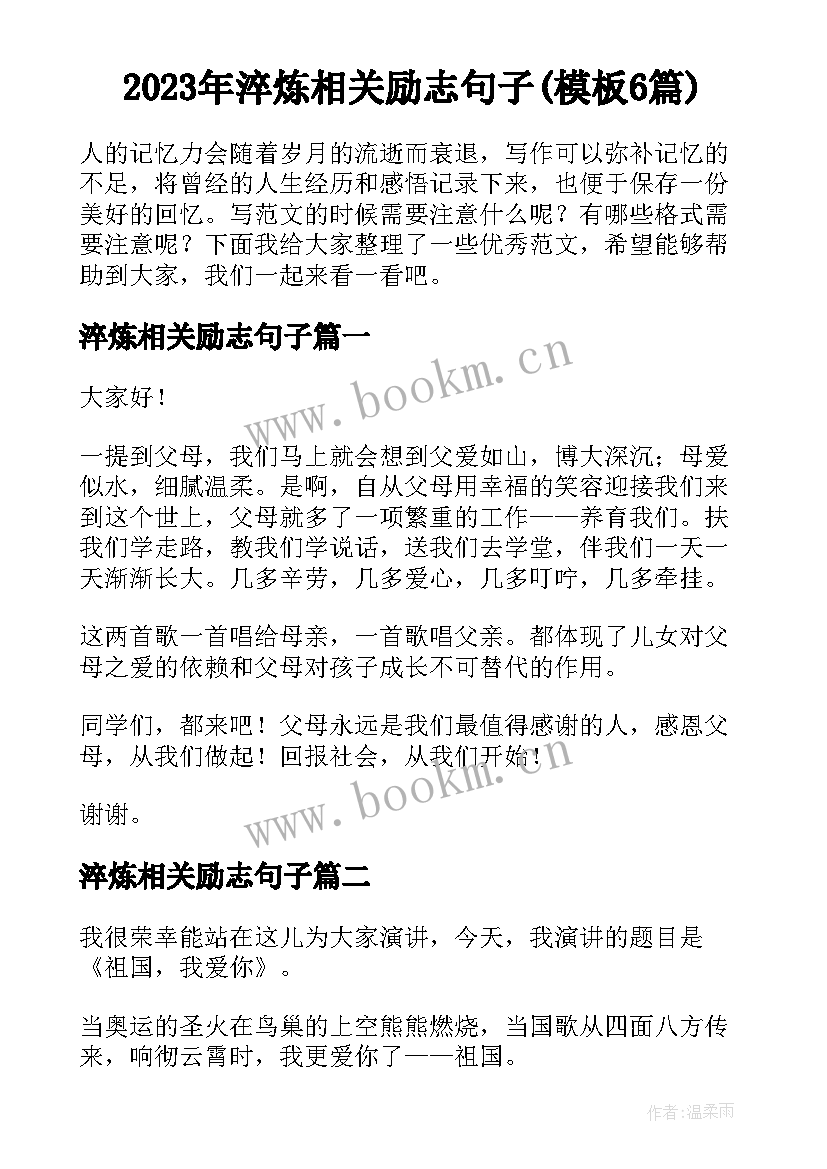 2023年淬炼相关励志句子(模板6篇)