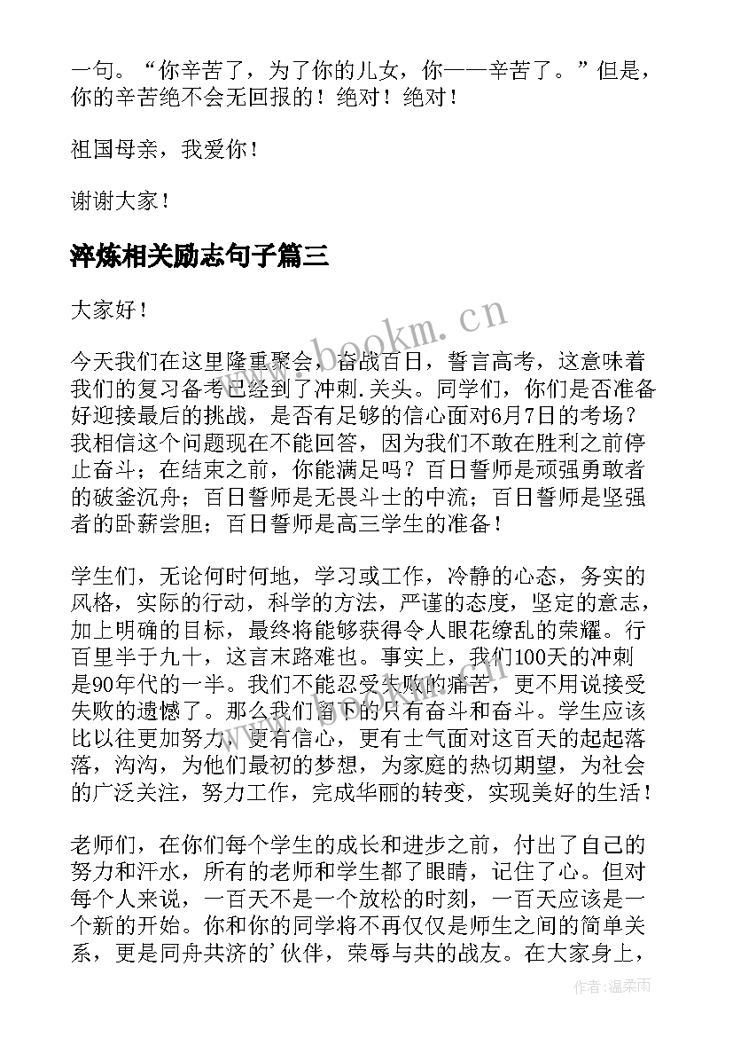 2023年淬炼相关励志句子(模板6篇)