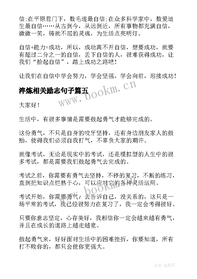 2023年淬炼相关励志句子(模板6篇)