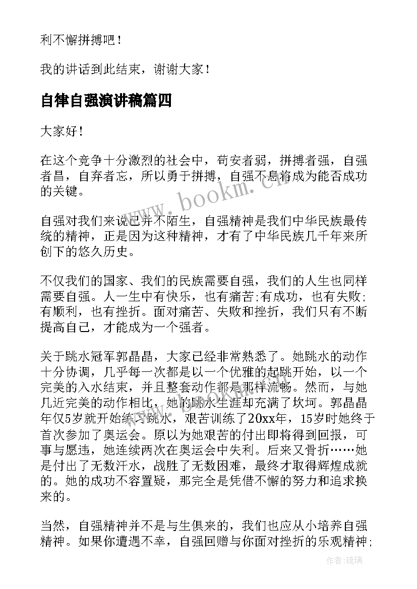 2023年自律自强演讲稿(大全5篇)