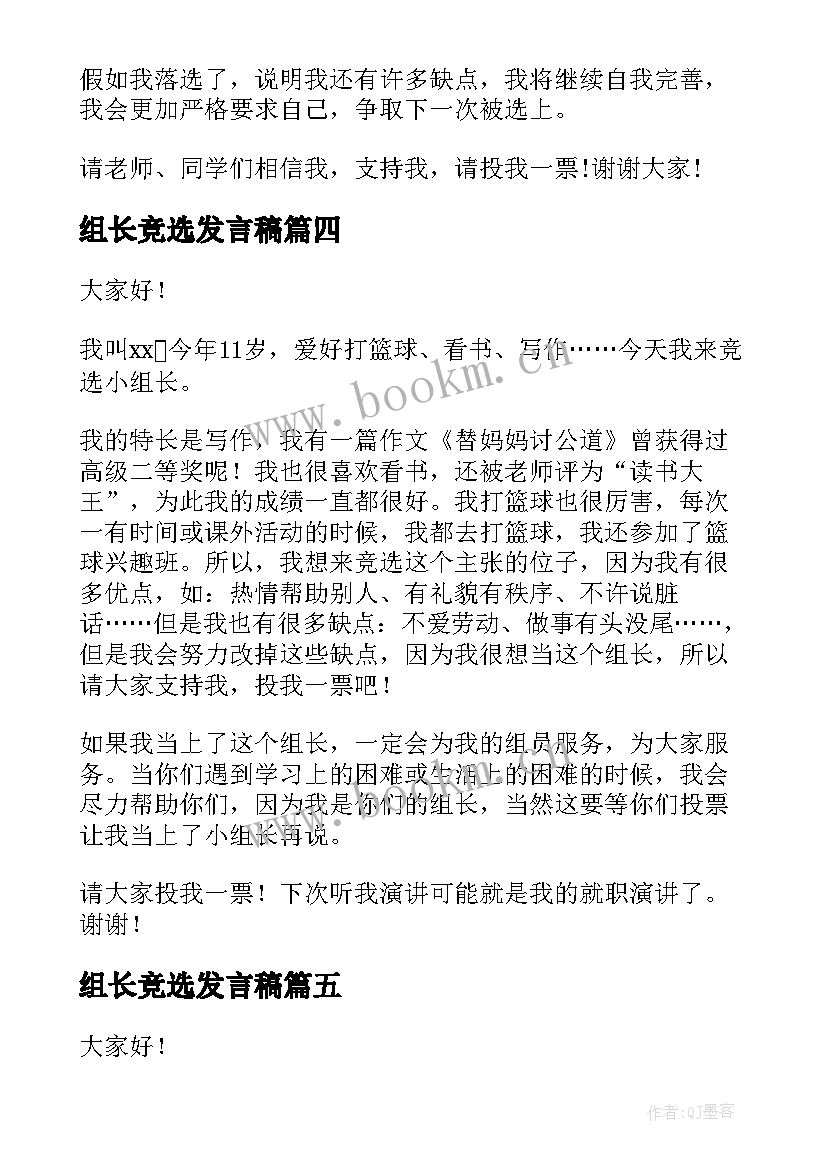 最新组长竞选发言稿(精选9篇)