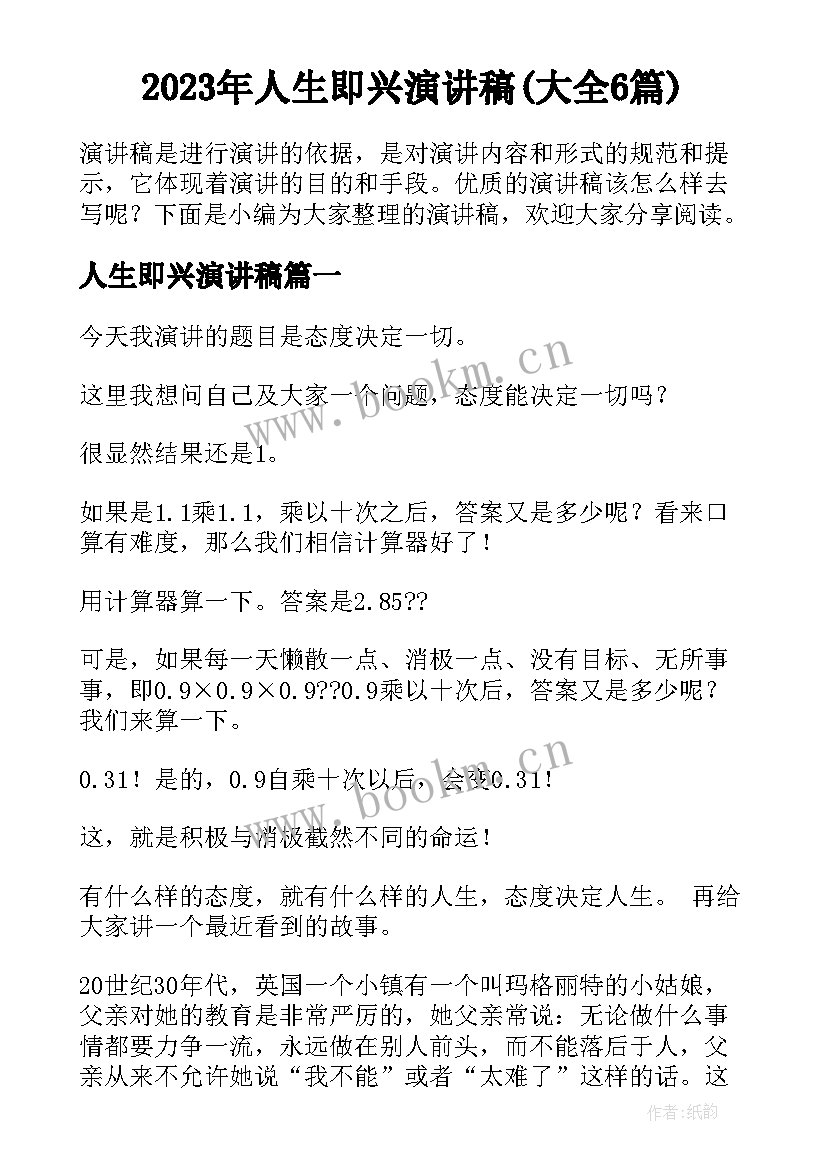 2023年人生即兴演讲稿(大全6篇)