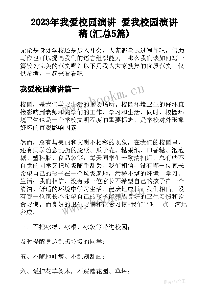 2023年我爱校园演讲 爱我校园演讲稿(汇总5篇)