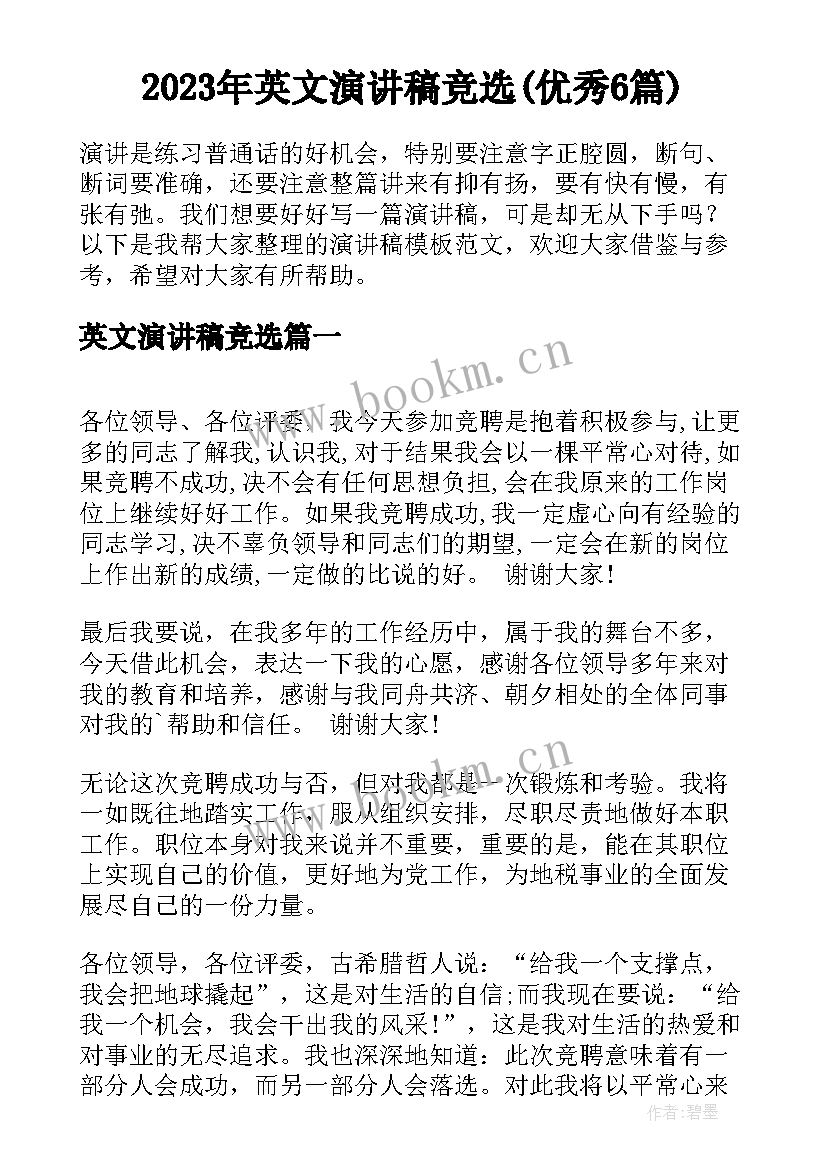 2023年英文演讲稿竞选(优秀6篇)