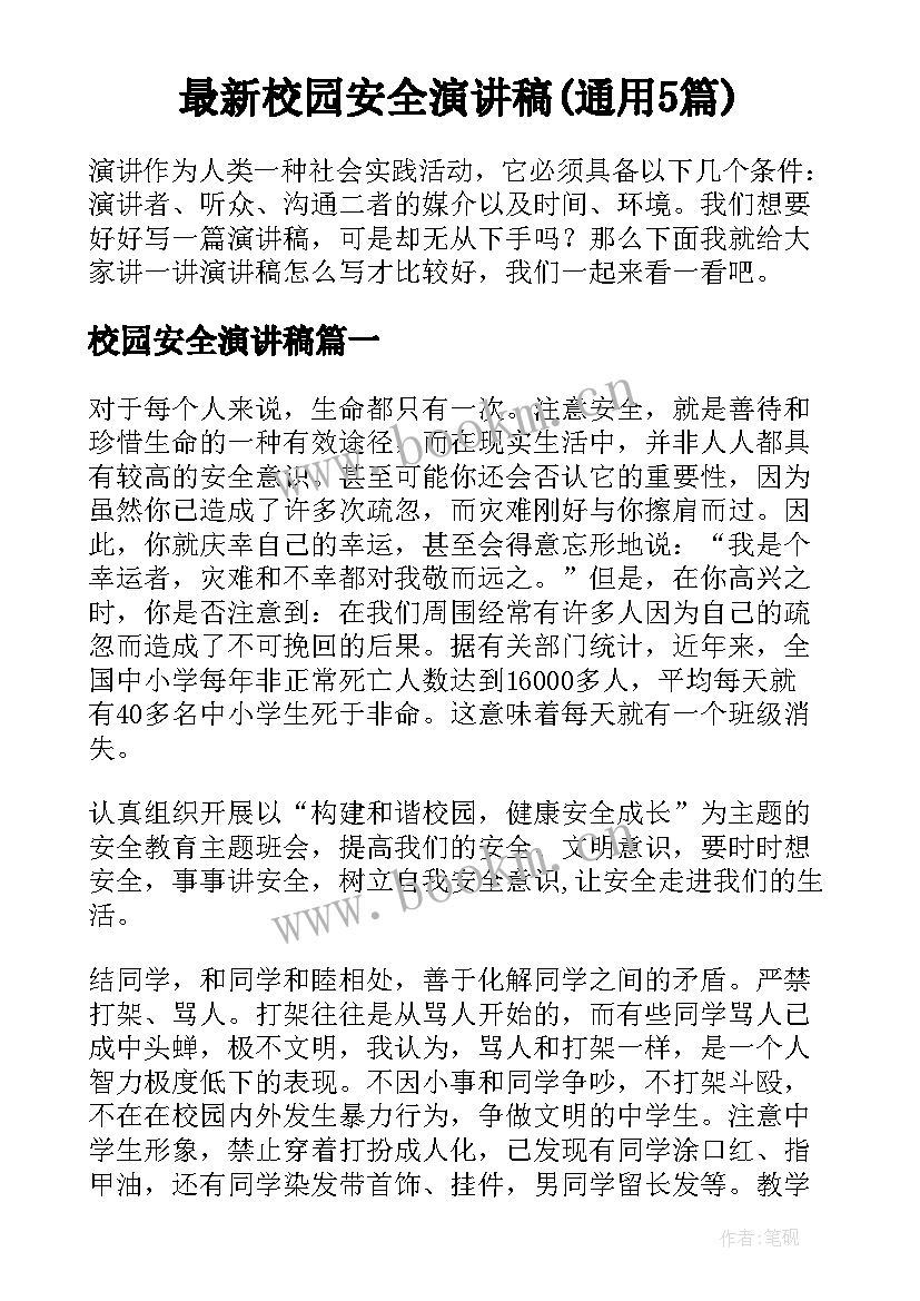 最新校园安全演讲稿(通用5篇)