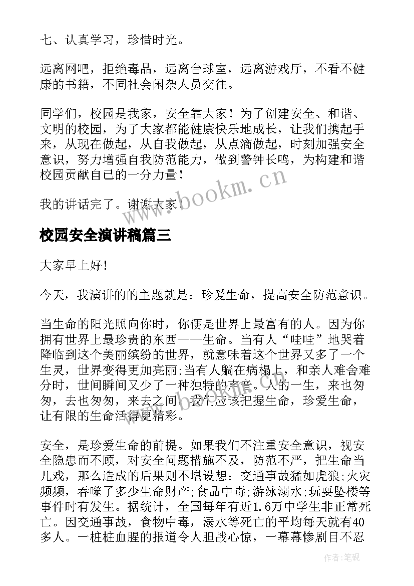 最新校园安全演讲稿(通用5篇)