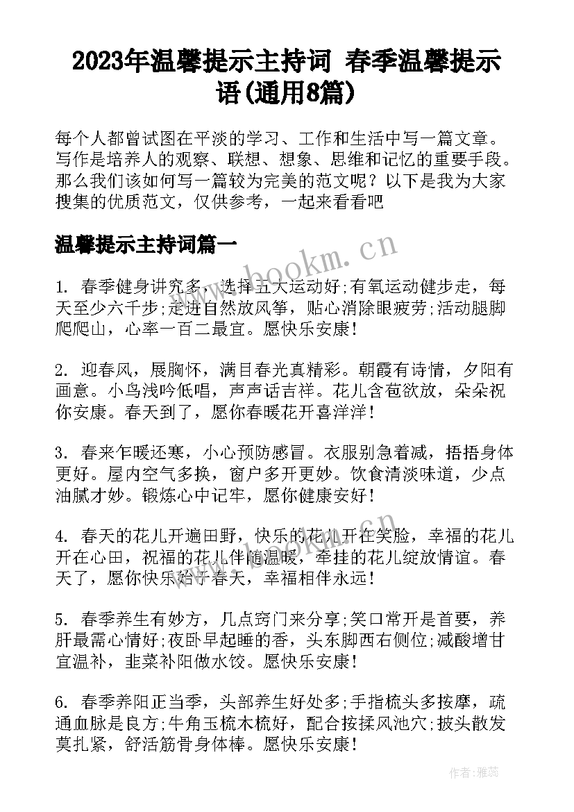 2023年温馨提示主持词 春季温馨提示语(通用8篇)