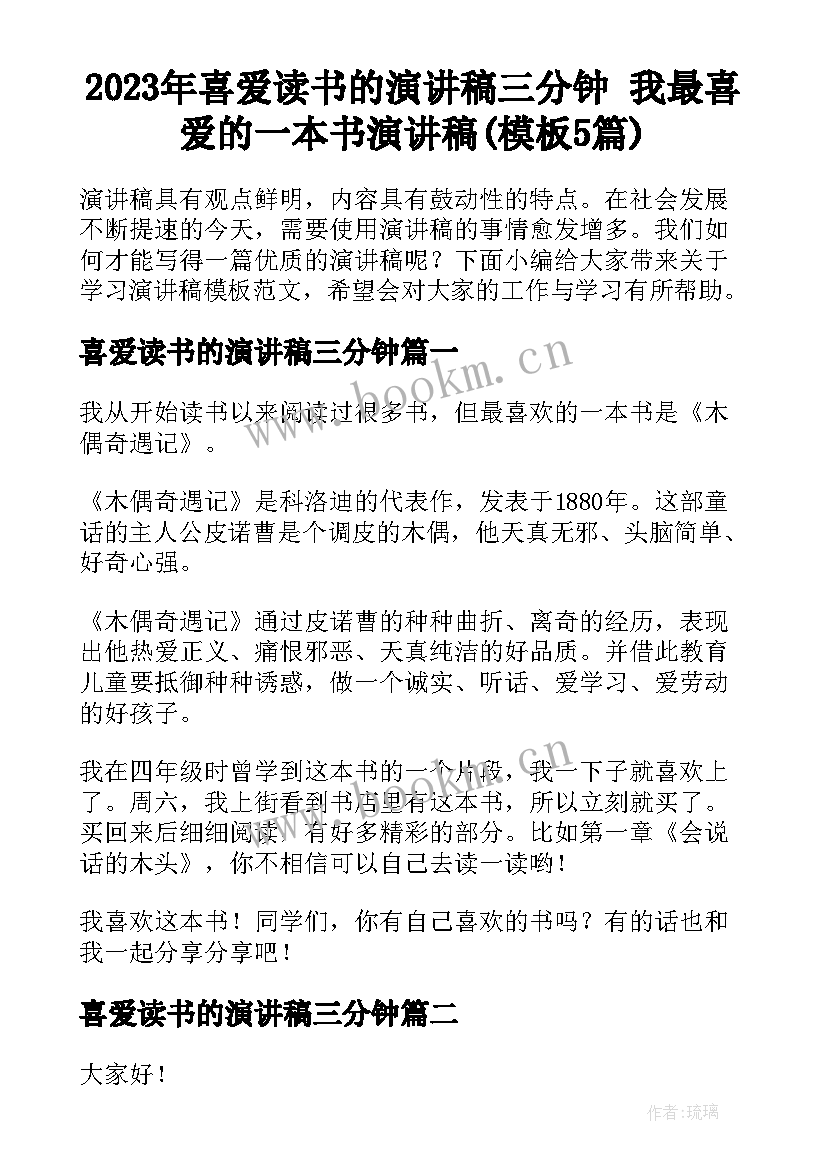 2023年喜爱读书的演讲稿三分钟 我最喜爱的一本书演讲稿(模板5篇)