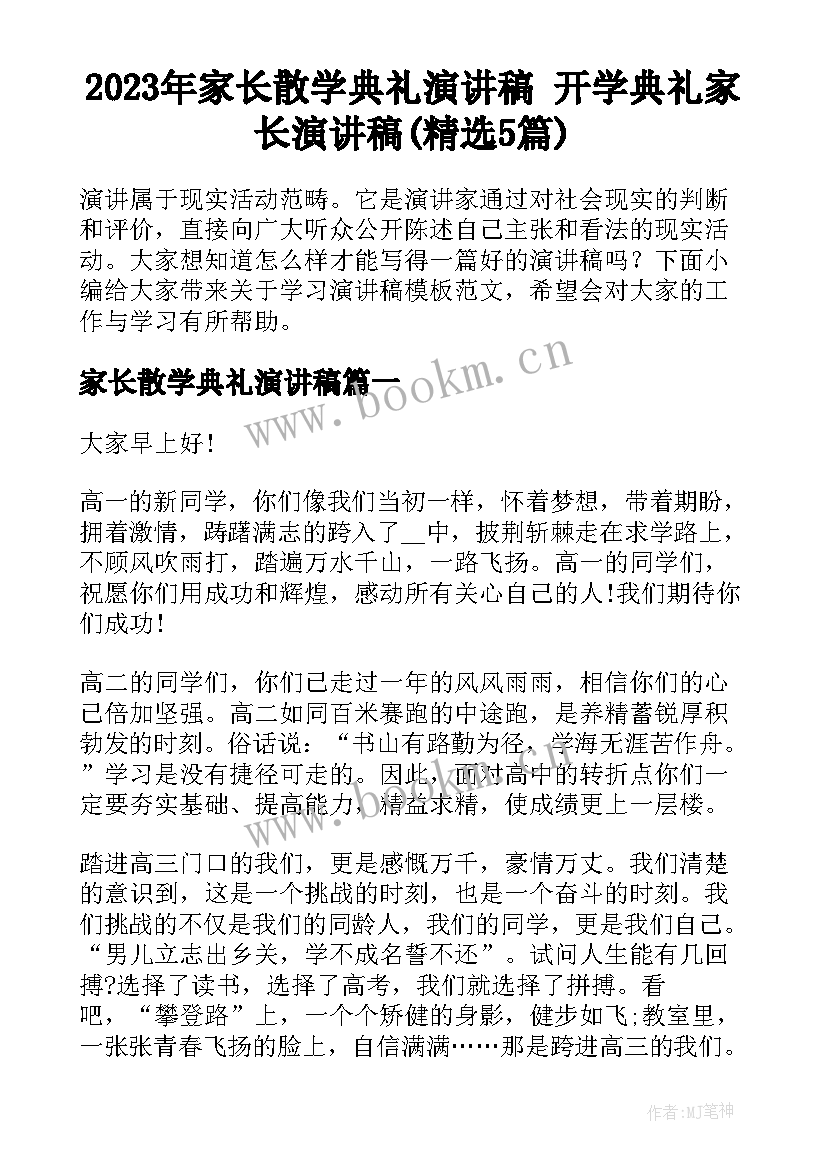 2023年家长散学典礼演讲稿 开学典礼家长演讲稿(精选5篇)