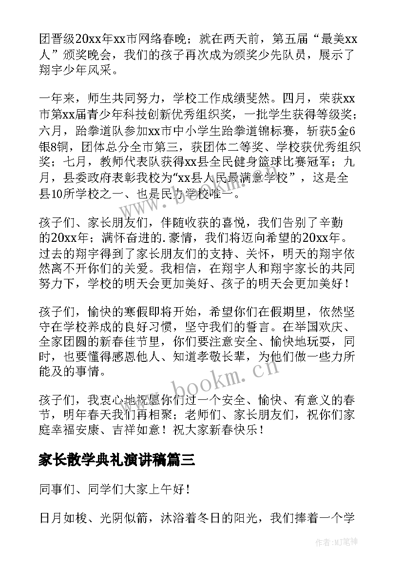 2023年家长散学典礼演讲稿 开学典礼家长演讲稿(精选5篇)