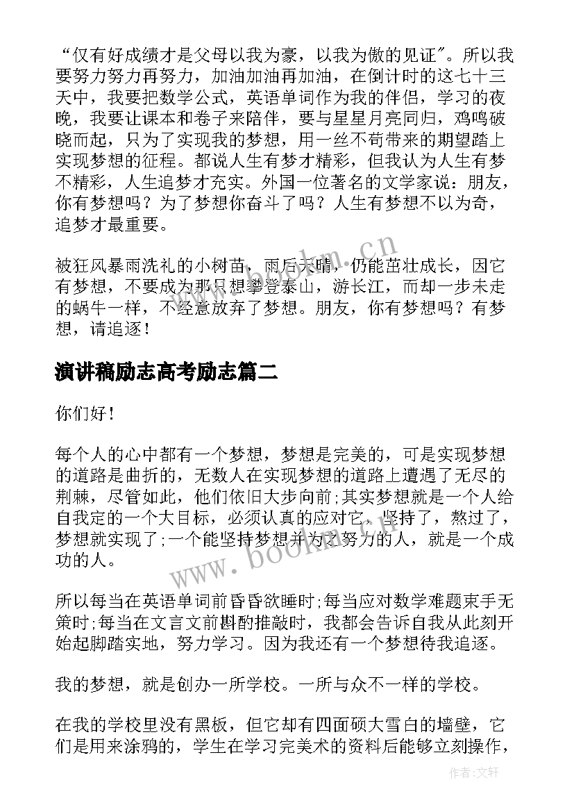 2023年演讲稿励志高考励志(优质9篇)