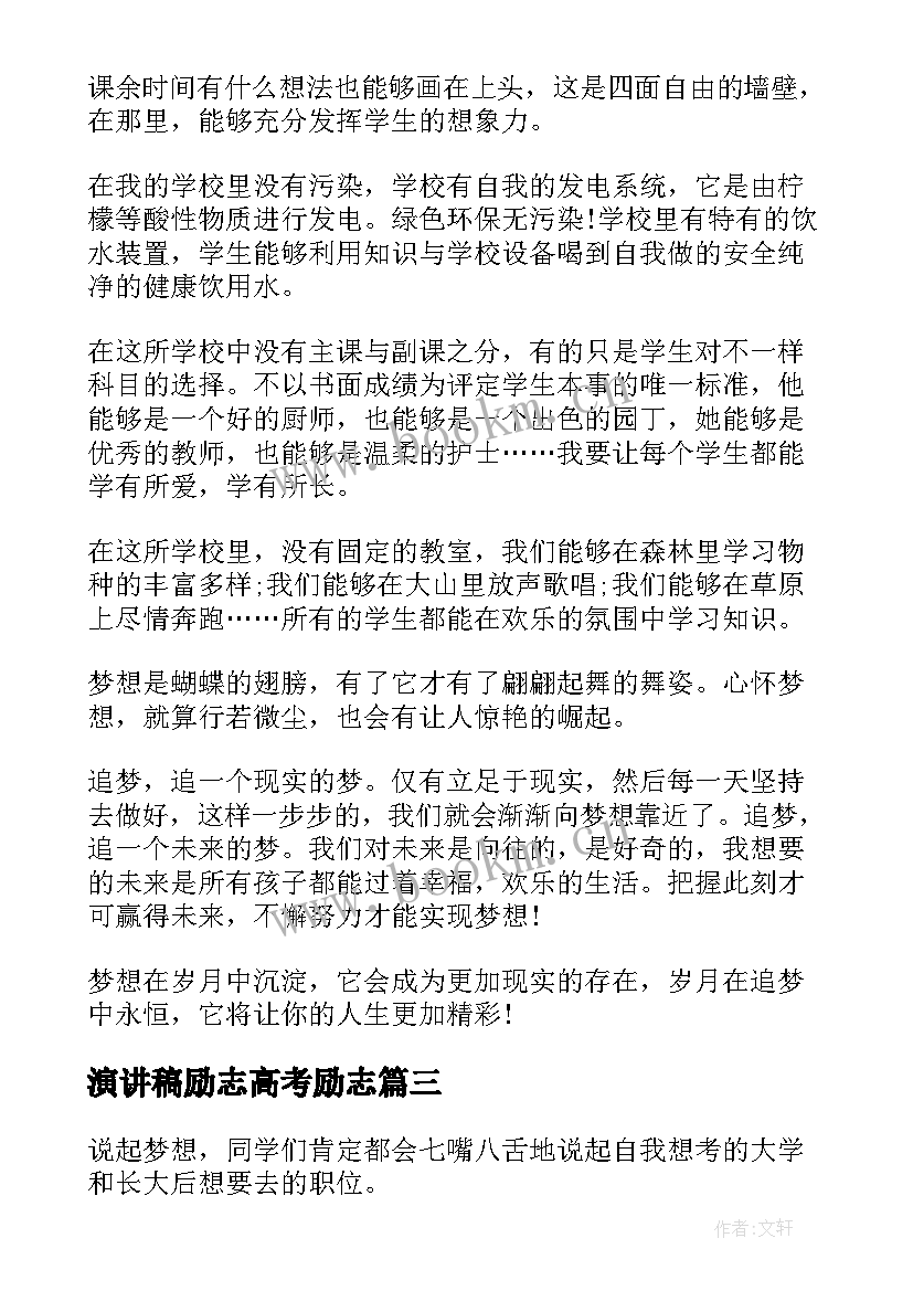 2023年演讲稿励志高考励志(优质9篇)