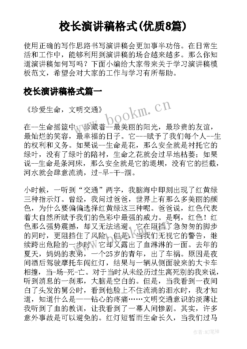 校长演讲稿格式(优质8篇)