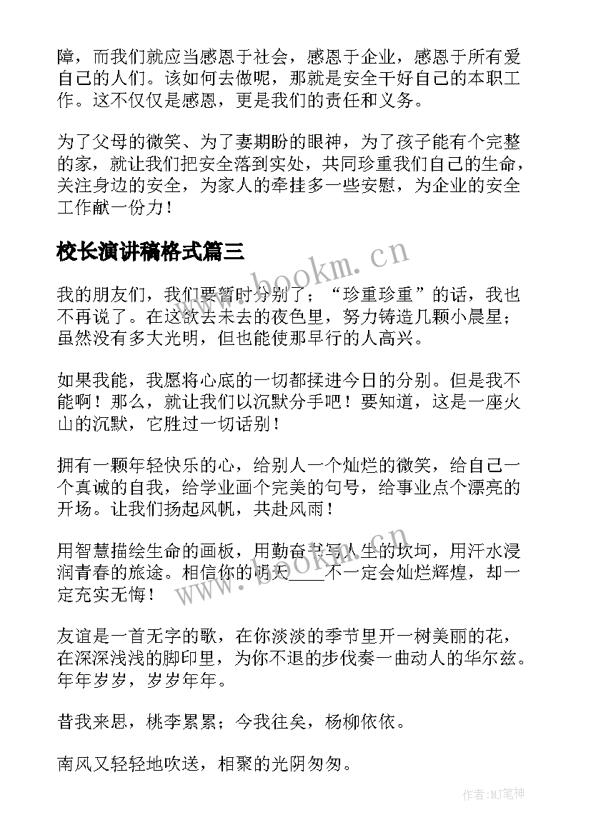 校长演讲稿格式(优质8篇)