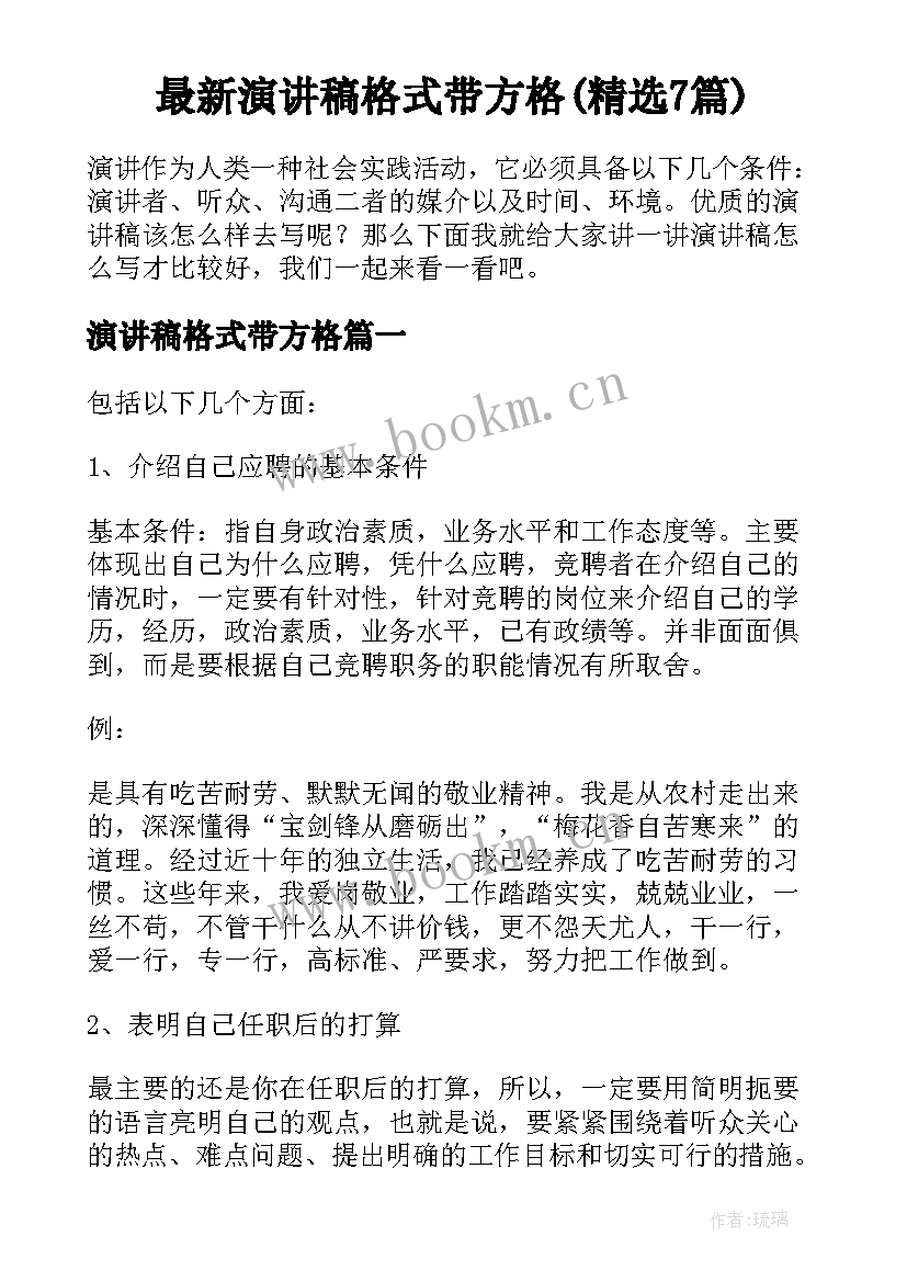 最新演讲稿格式带方格(精选7篇)