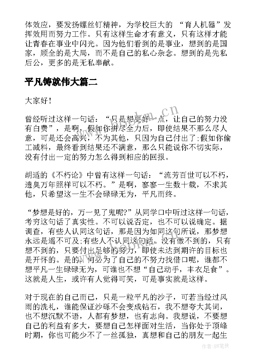 2023年平凡铸就伟大 平凡的演讲稿(精选9篇)