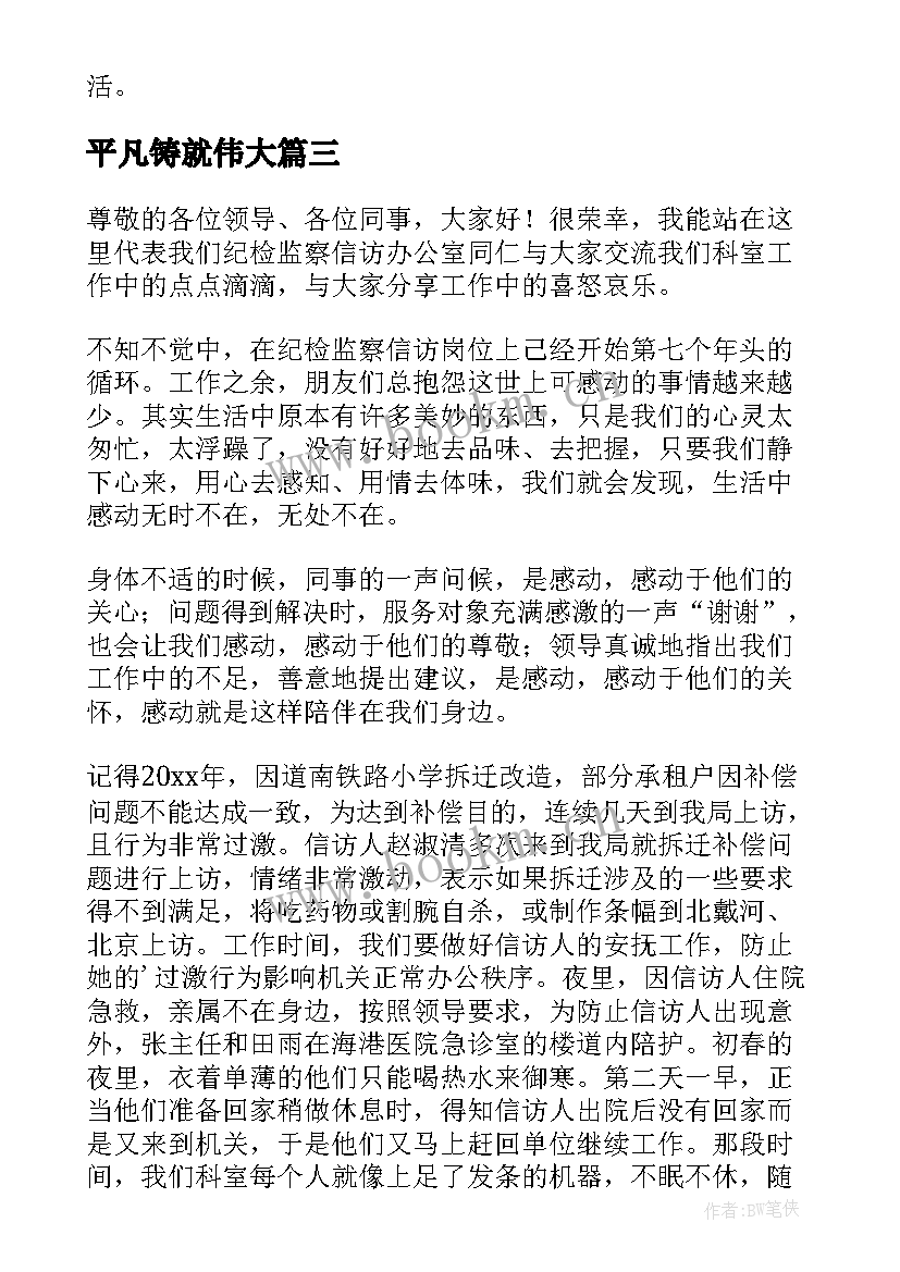 2023年平凡铸就伟大 平凡的演讲稿(精选9篇)