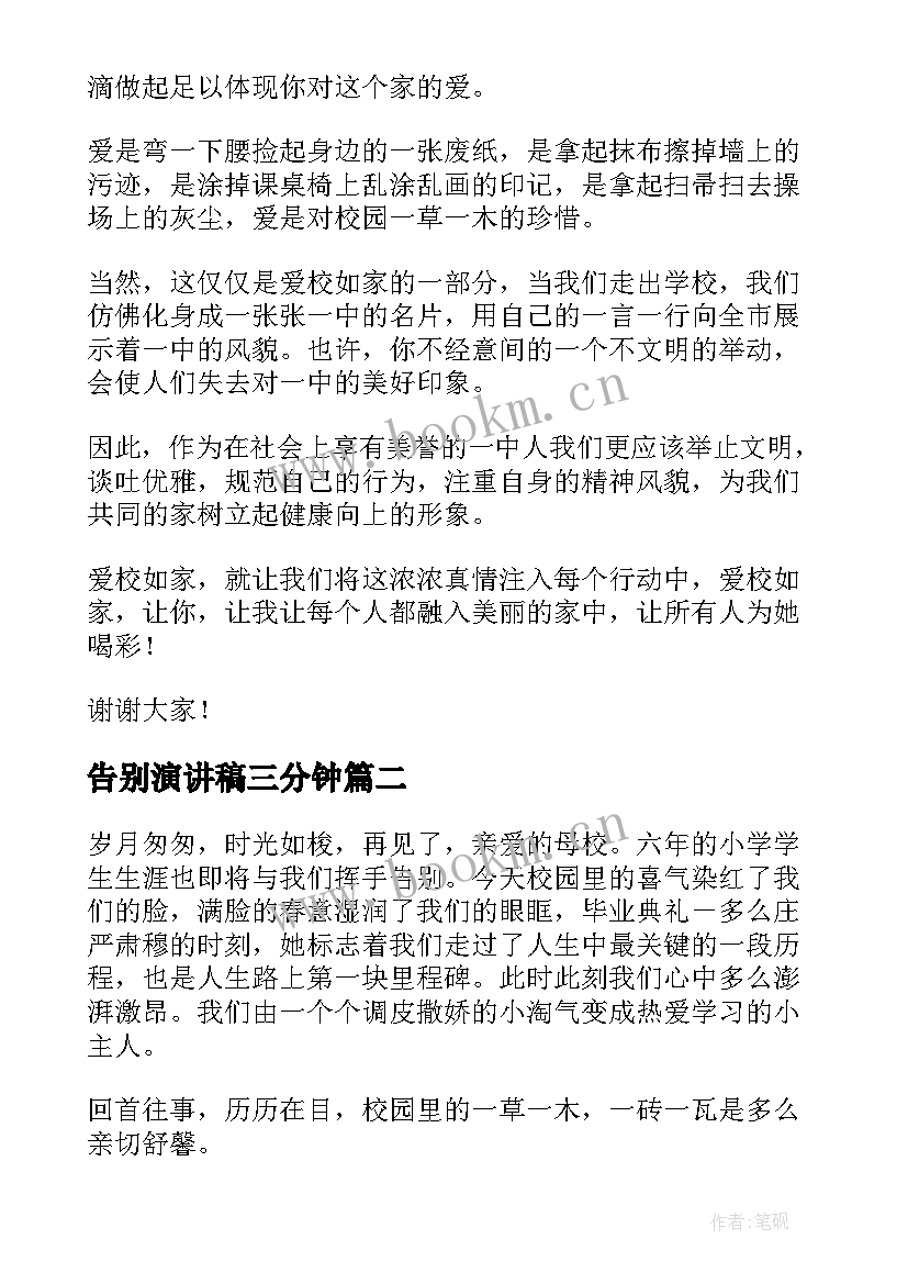 2023年告别演讲稿三分钟(精选5篇)