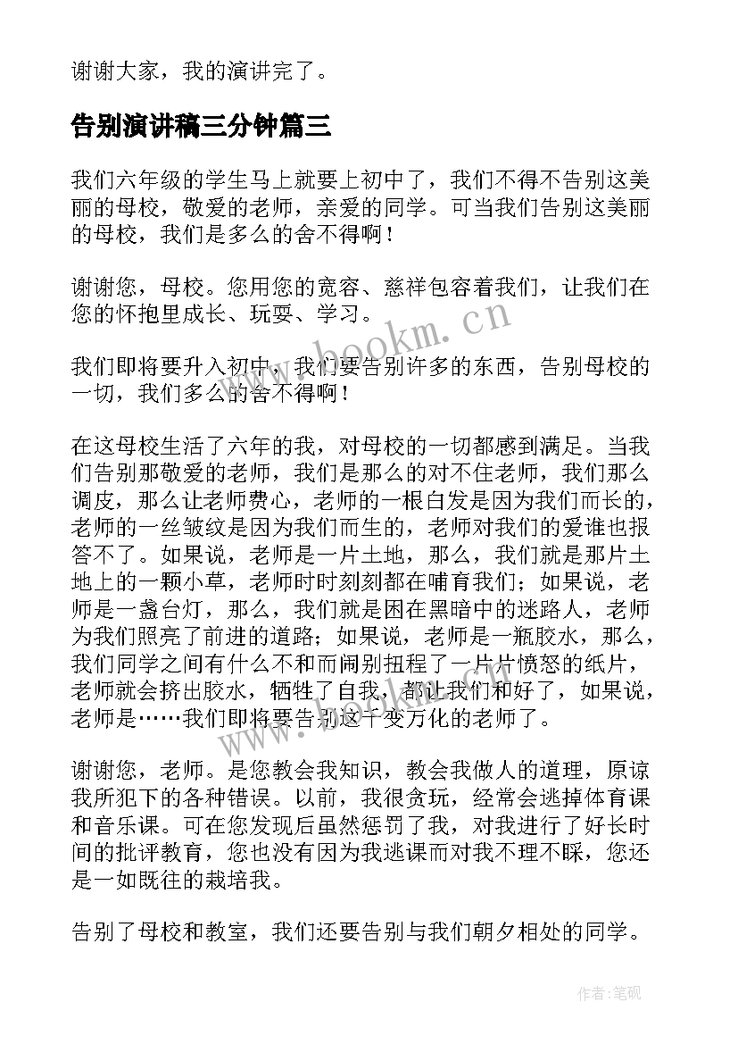 2023年告别演讲稿三分钟(精选5篇)