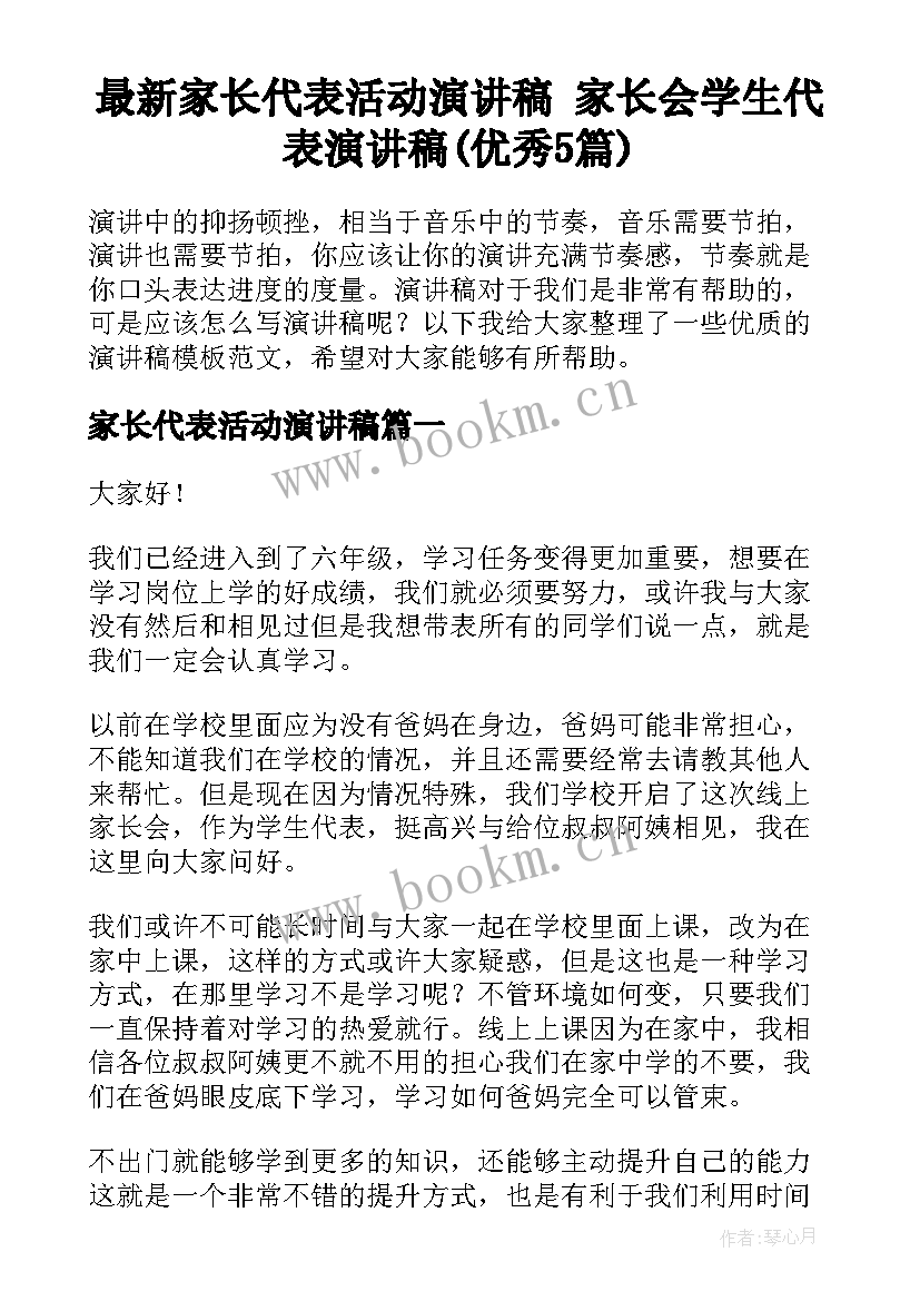 最新家长代表活动演讲稿 家长会学生代表演讲稿(优秀5篇)