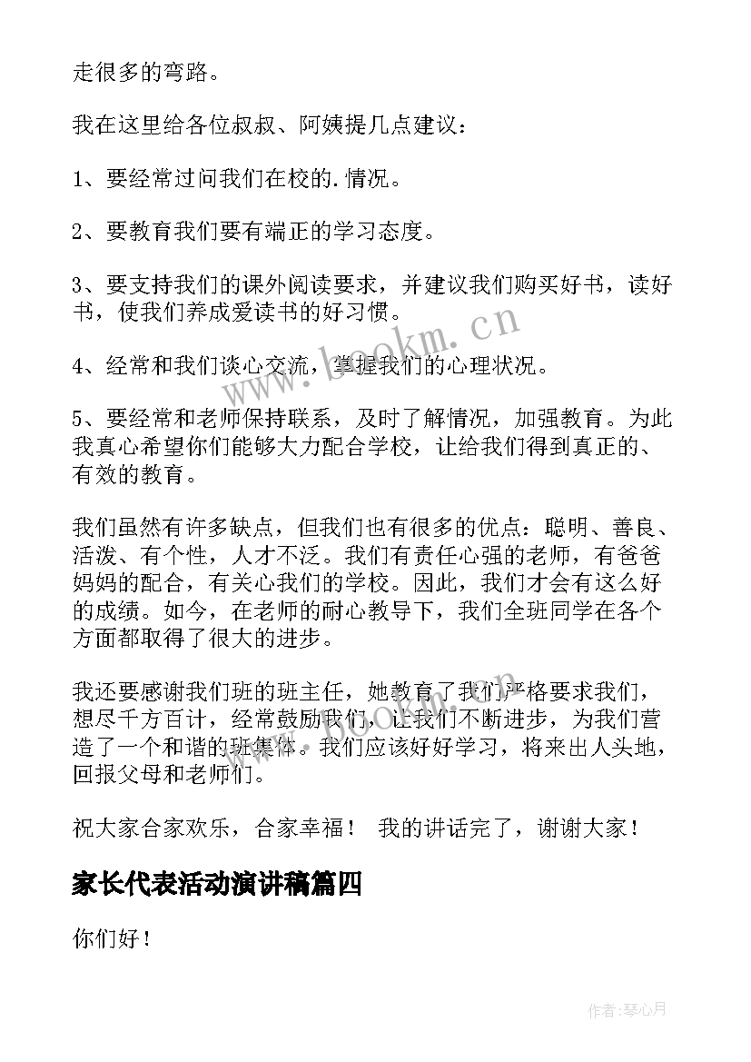 最新家长代表活动演讲稿 家长会学生代表演讲稿(优秀5篇)