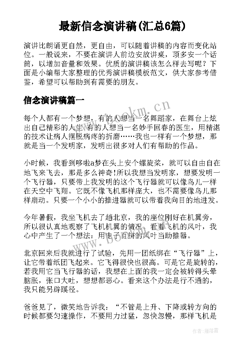 最新信念演讲稿(汇总6篇)