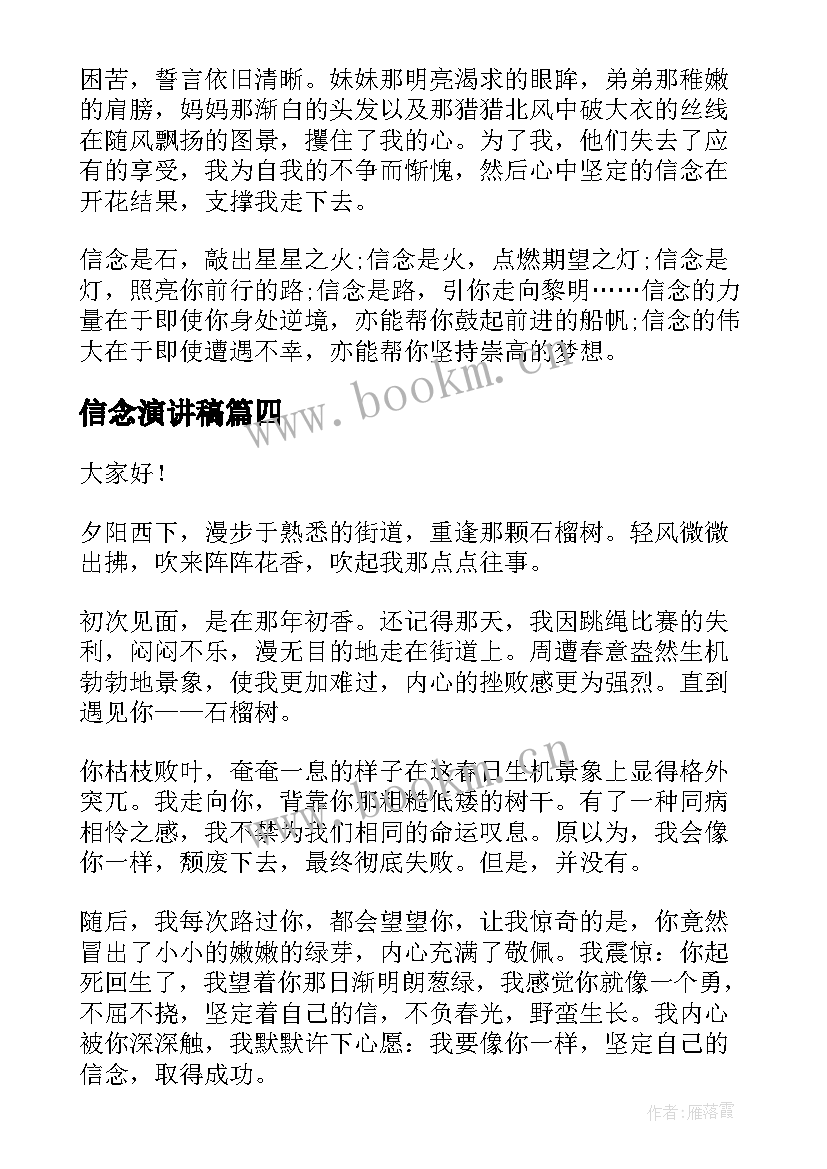 最新信念演讲稿(汇总6篇)