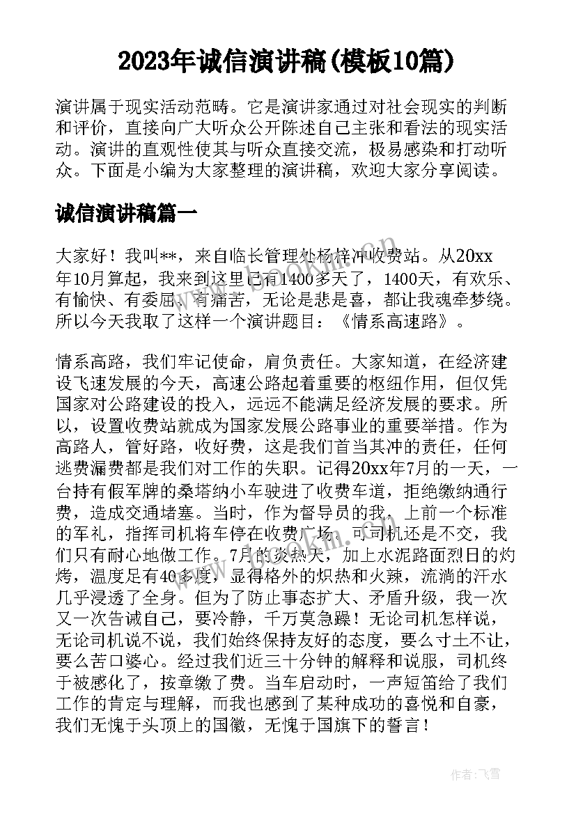 2023年诚信演讲稿(模板10篇)