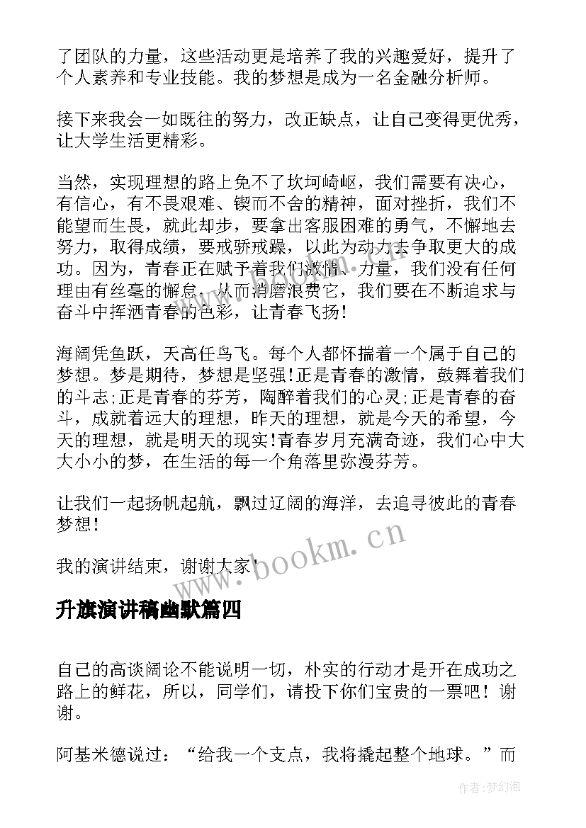 最新升旗演讲稿幽默(通用9篇)