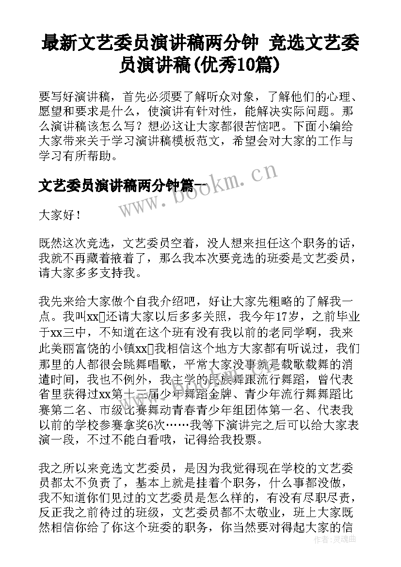 最新文艺委员演讲稿两分钟 竞选文艺委员演讲稿(优秀10篇)