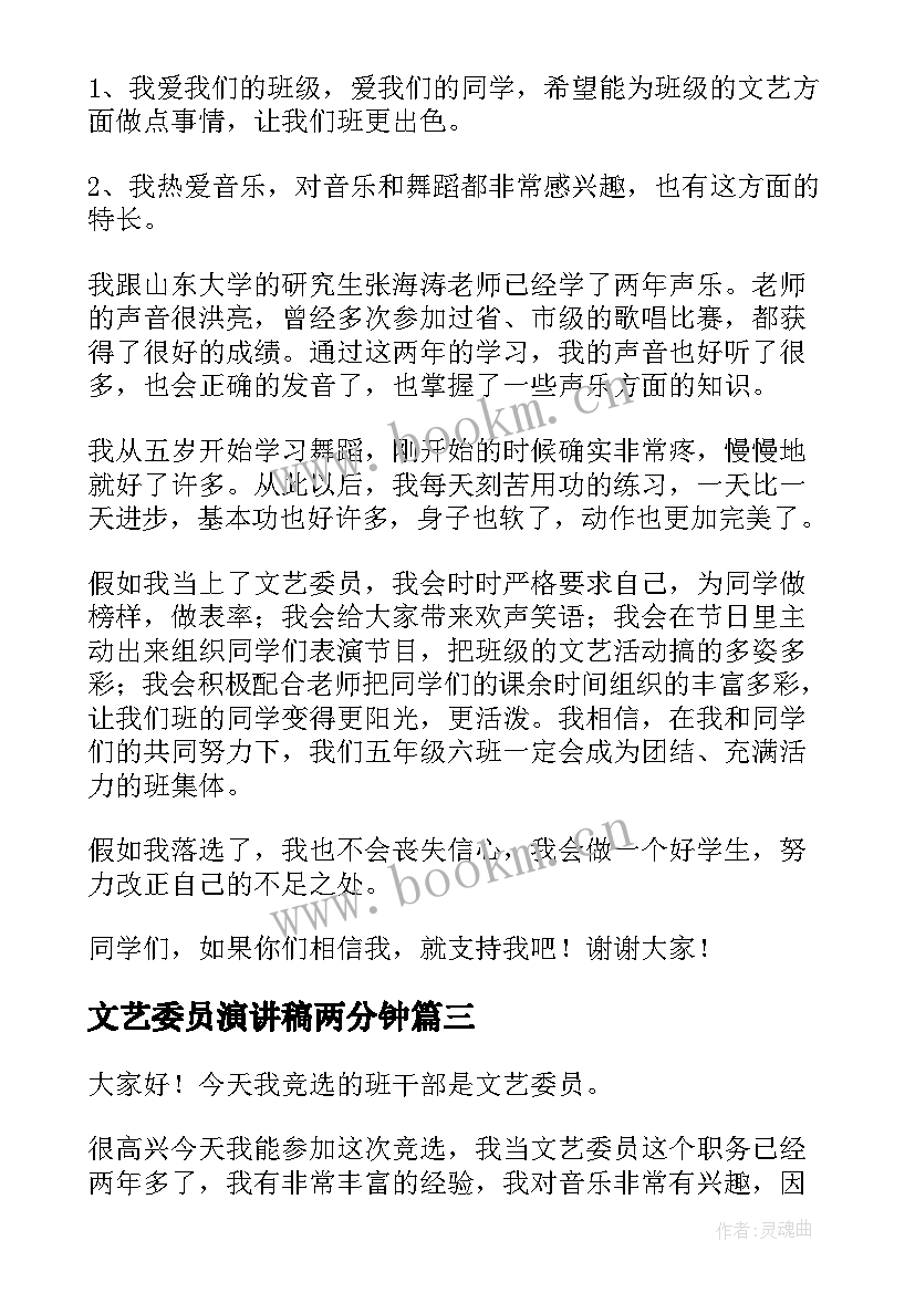 最新文艺委员演讲稿两分钟 竞选文艺委员演讲稿(优秀10篇)